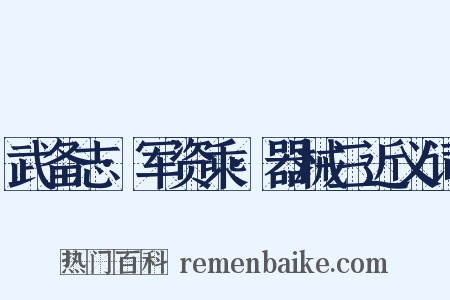 武备志·军资乘·器械三近义词是什么意思的图片
